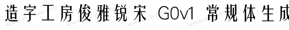 造字工房俊雅锐宋 G0v1 常规体生成器字体转换